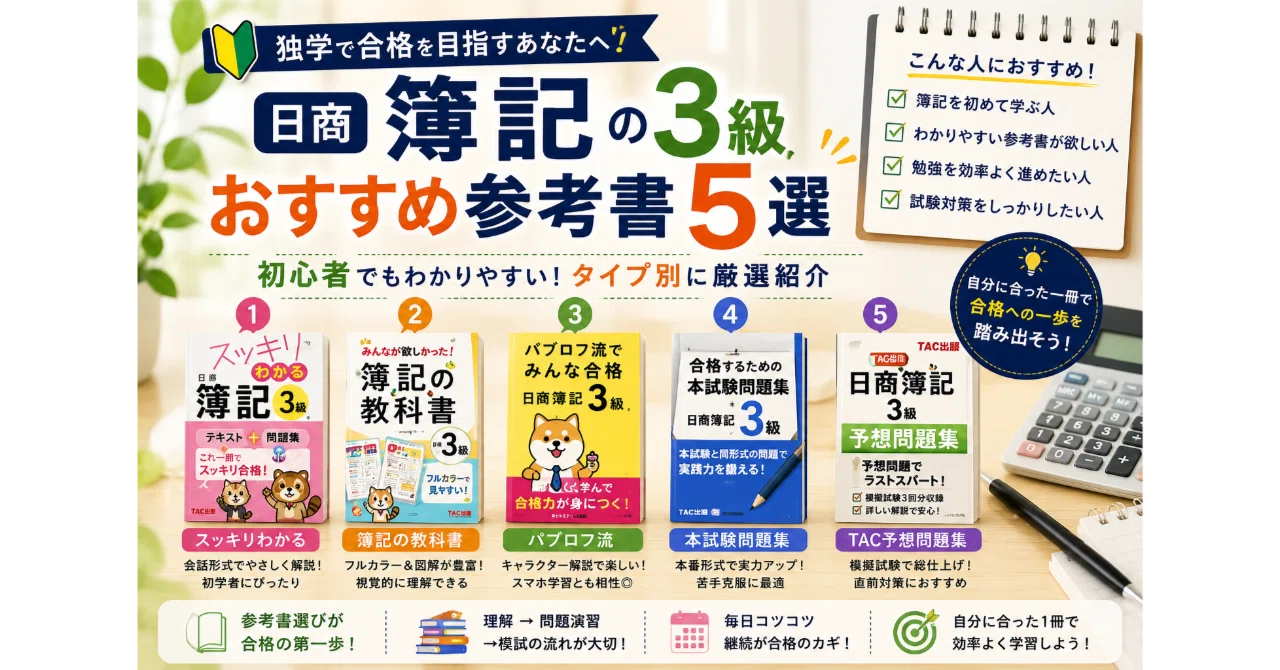 日商簿記3級おすすめ参考書5選｜独学合格を目指す初心者向けにわかり 