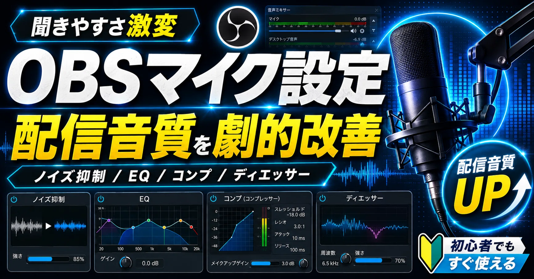 OBSマイク設定】簡単なひと手間で高音質マイクに！配信向けに仕上げる