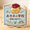 おカネの学校