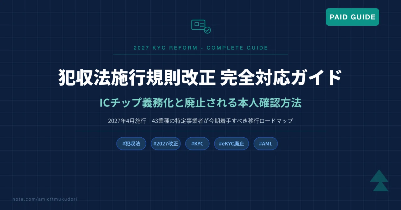 2027年改正 完全対応ガイド】犯収法の本人確認（ICチップ義務化・ホ