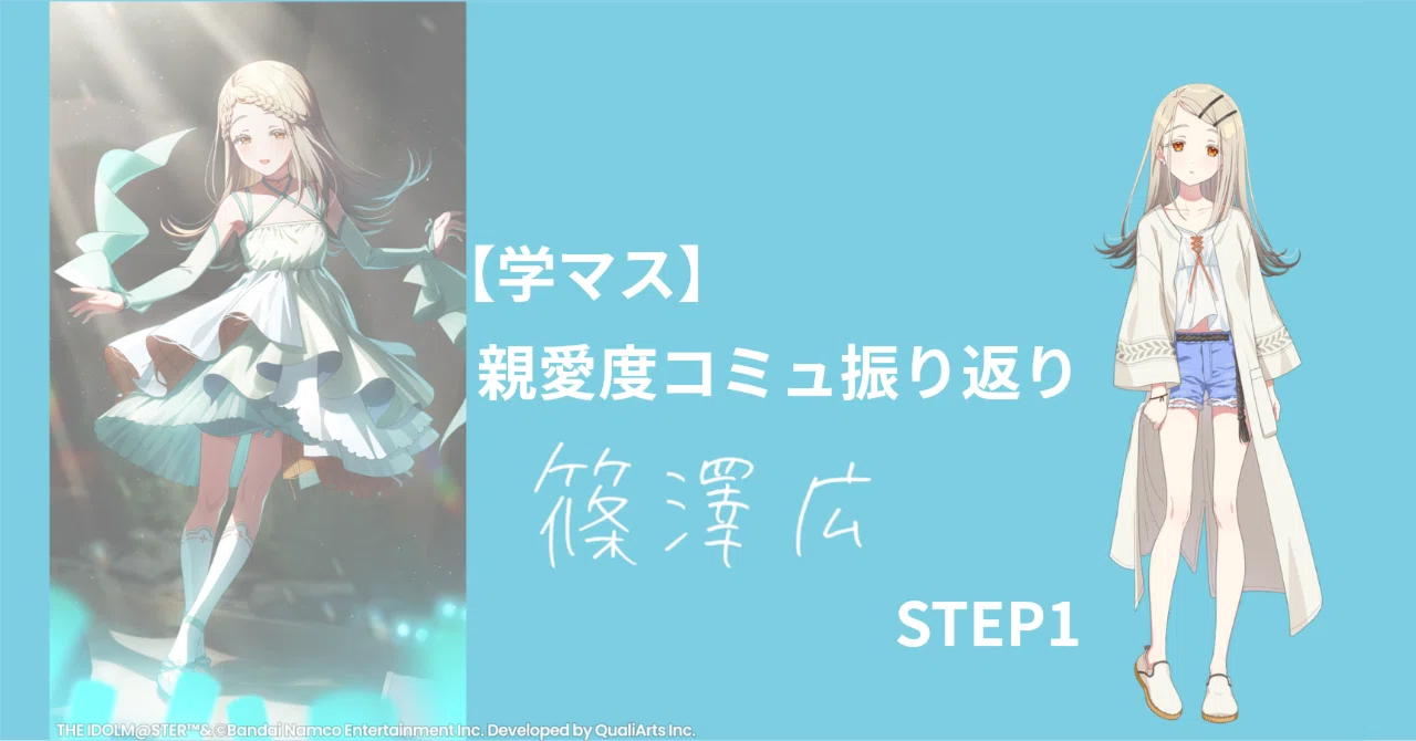 学マス】忙しい人のための親愛度コミュ振り返り│篠澤広・STEP1｜まくら