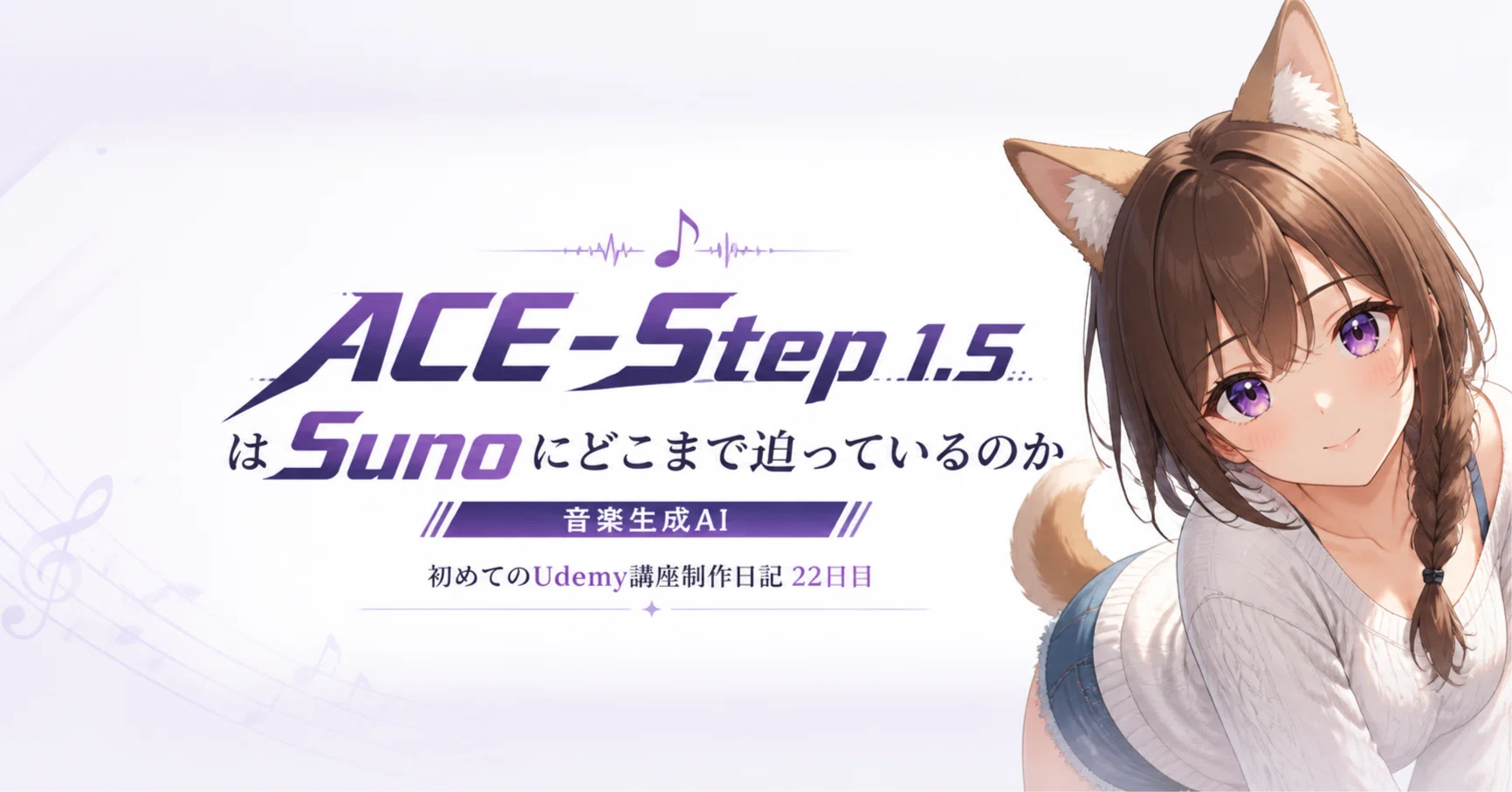 ACE-Step 1.5 は Suno にどこまで迫っているのか【音楽生成AI｜初めて
