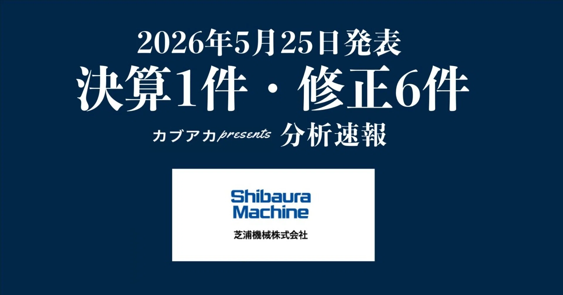 決算・修正速報】芝浦機械、日東紡績、ティラド、弘電社、チャーム