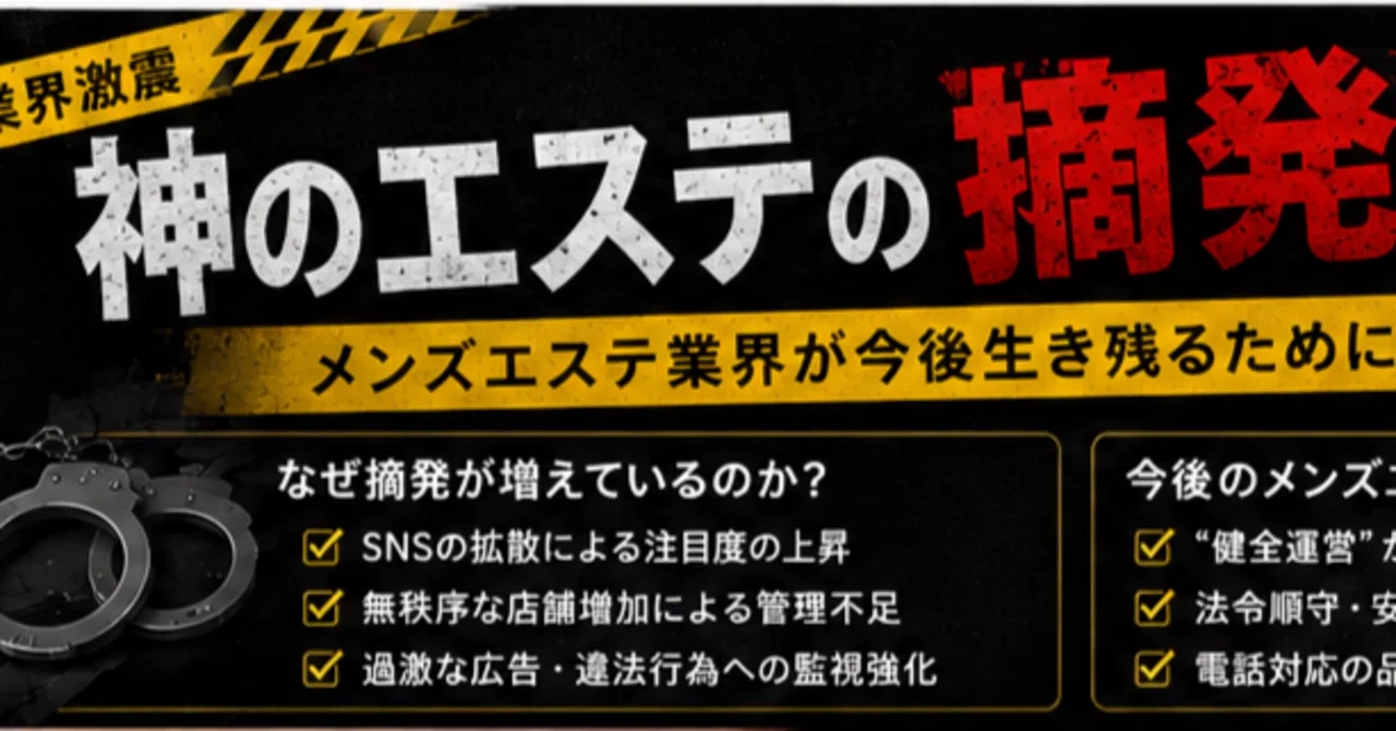 メンズエステ 摘発