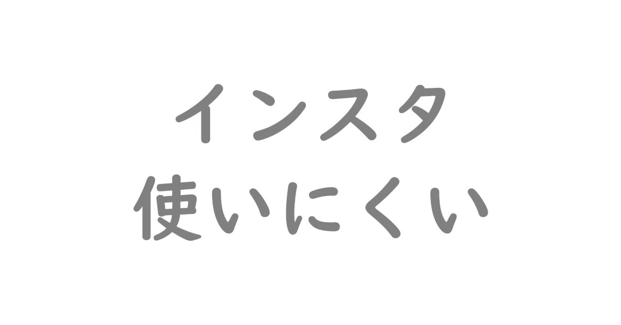 インスタ 使い にくい(02)