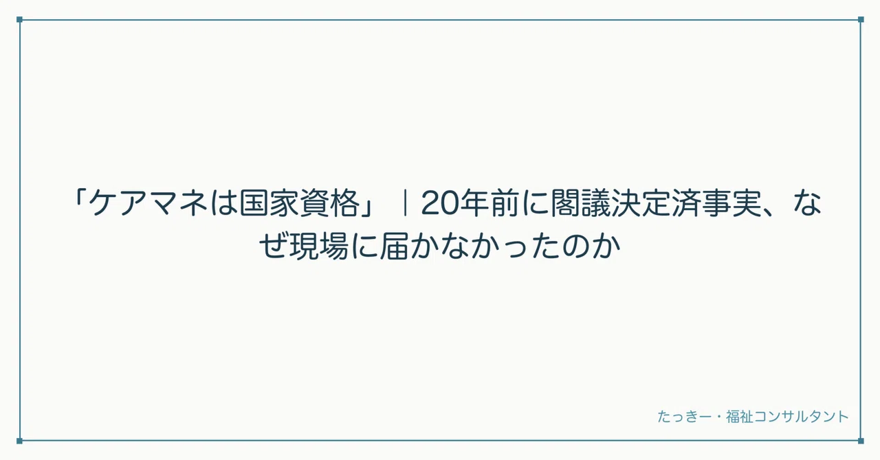 ケアマネは国家資格」｜20年前に閣議決定済事実、なぜ現場に届かなかっ 
