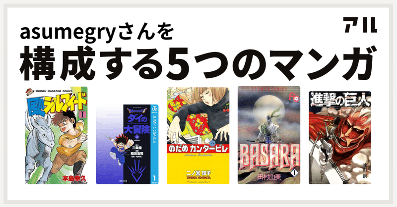 アラフォー女がハマった漫画５選 Basara編 Asumegry Note