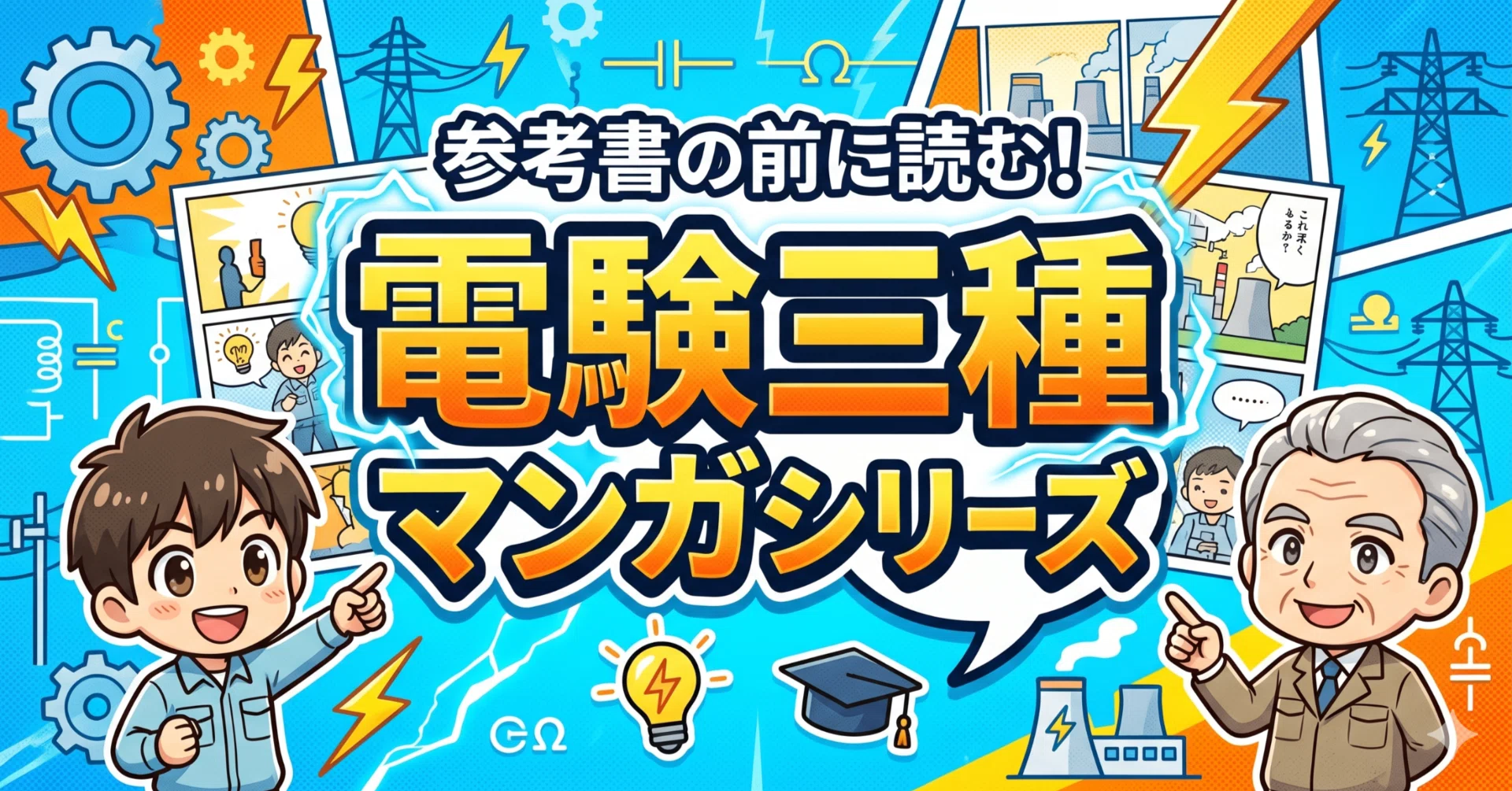 ３冊おまとめ　商談成立済み商品 参考書の前に読む！電験三種マンガシリーズ』～分厚いテキストを開く前