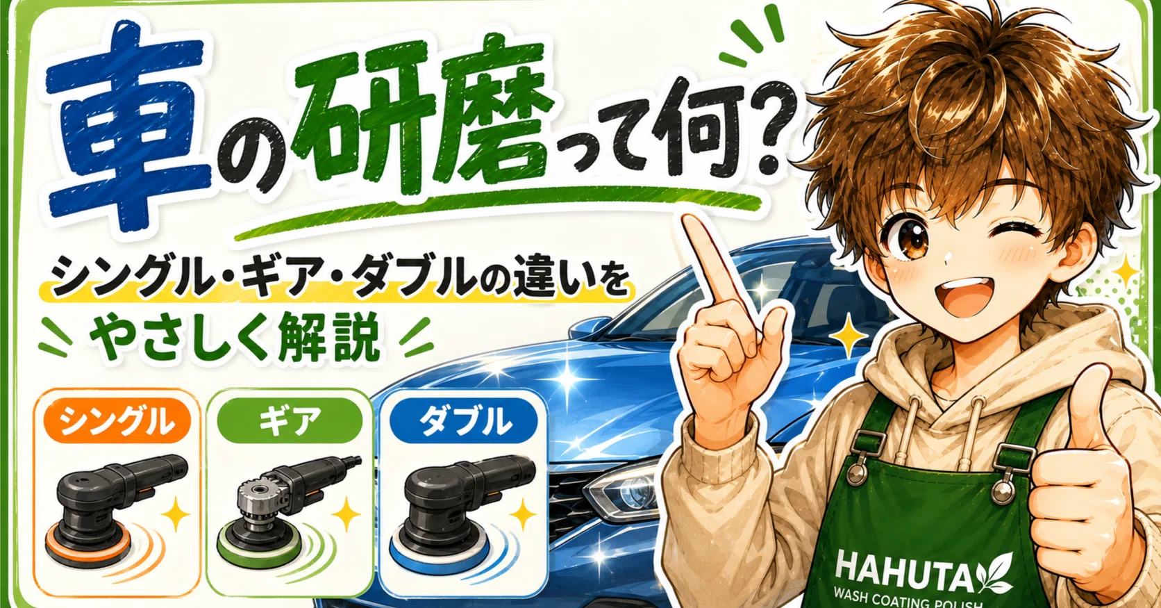 車の研磨って何？シングル・ギア・ダブルの違いを初心者向けにやさしく