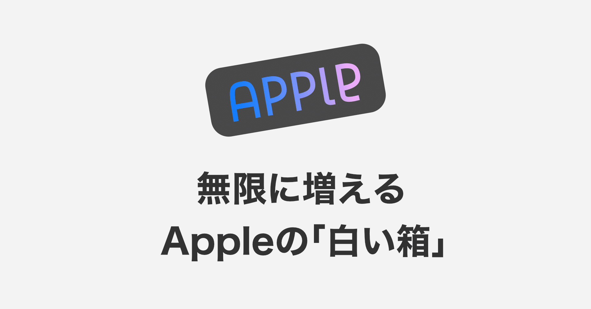 あの 白い箱 は無限に増殖するのに みんなどうしているんですか Appleデザインの重箱 デザインを語り尽くすメディア Note