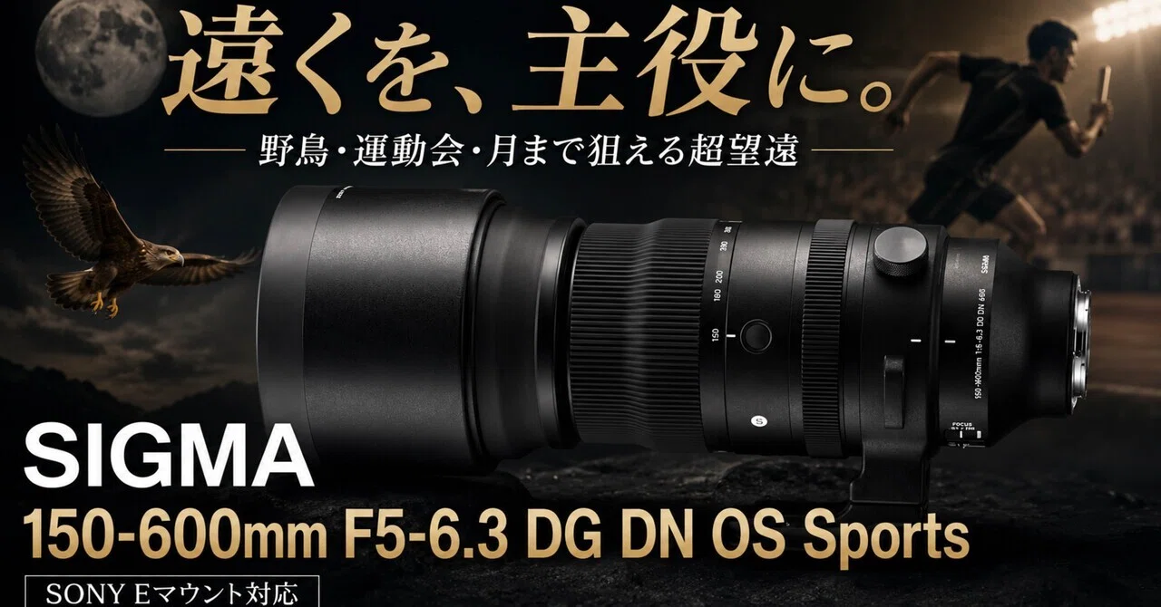 600mmの世界はズルい。SIGMA 150-600mm F5-6.3 DG DN OS Sportsは