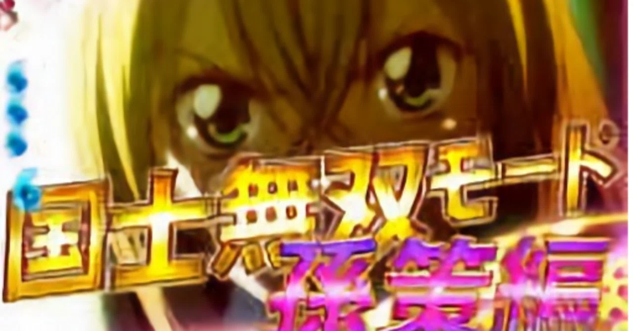 パチンコ回顧録】高尾全盛期と『CR一騎当千SS2 WXB』――プラチナゼブラ