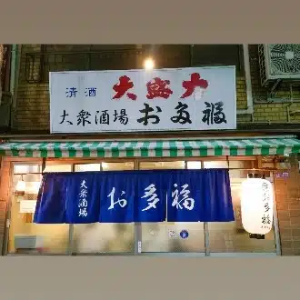 大衆酒場お多福