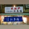 大衆酒場お多福