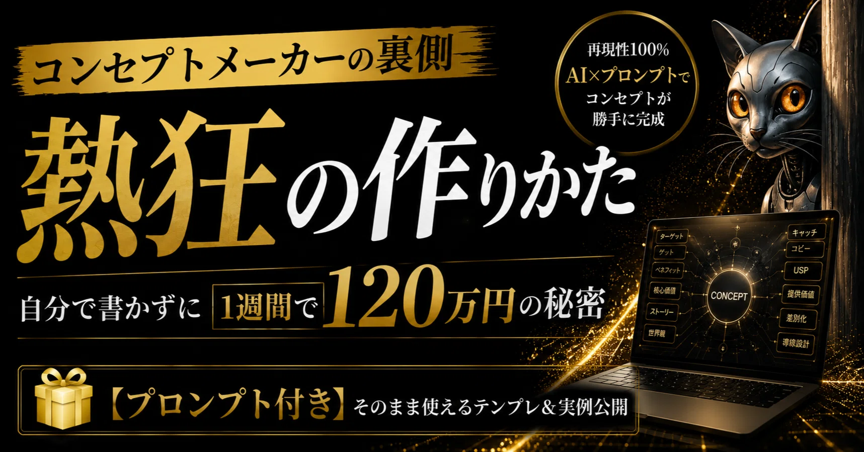 熱狂の作りかた／コンセプトメーカーの裏側：自分で書かずに1週間で120