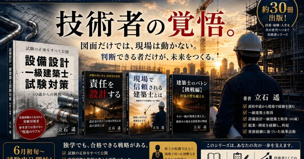6月8日から6月30日『設備設計一級建築士申込日時発表されました』｜立石 遙