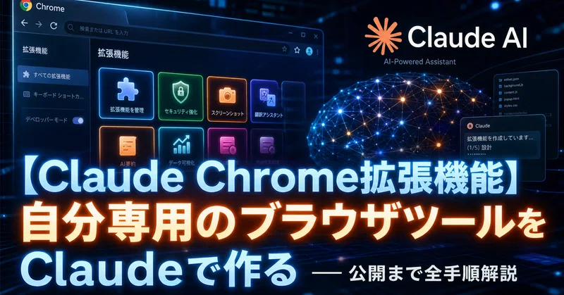 【Claude Chrome拡張機能】自分専用のブラウザツールをClaudeで作る——公開まで全手順解説
