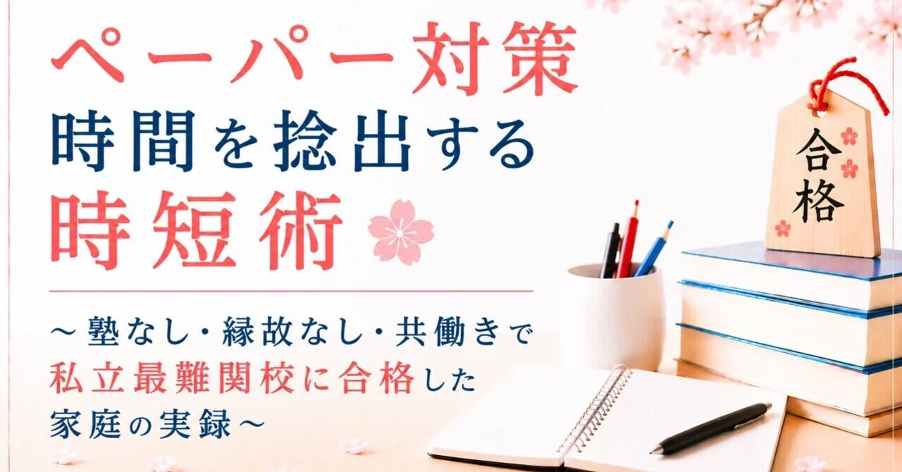 小学校受験｜ペーパー対策時間を捻出する時短術〜塾なし・縁故なし