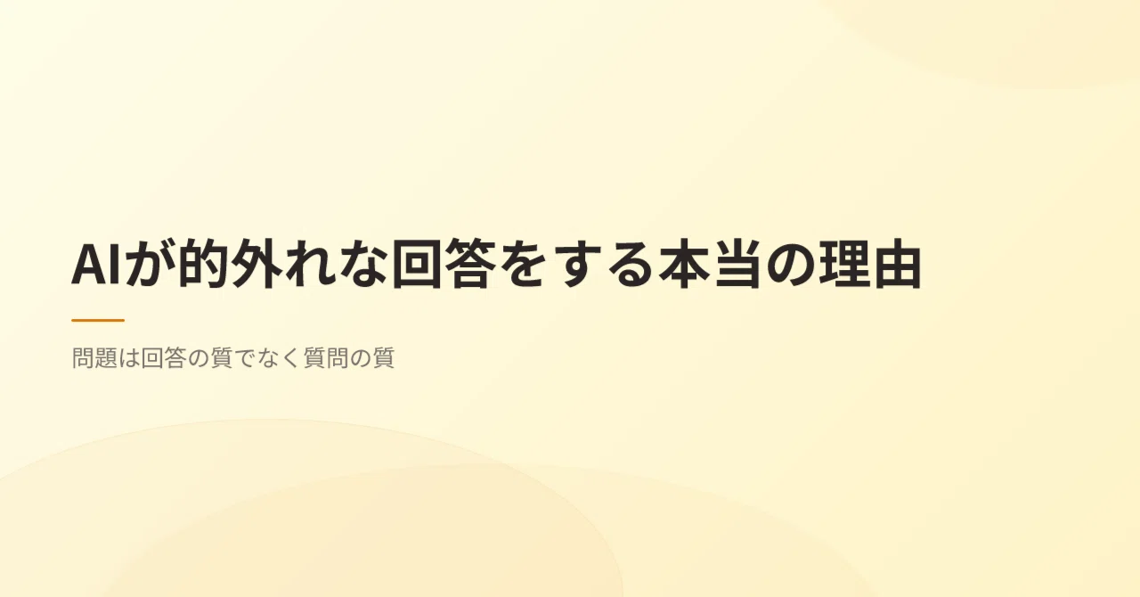 AIがいつも的外れな回答をする理由——あなたが「間違った質問」をしているから|ショウ