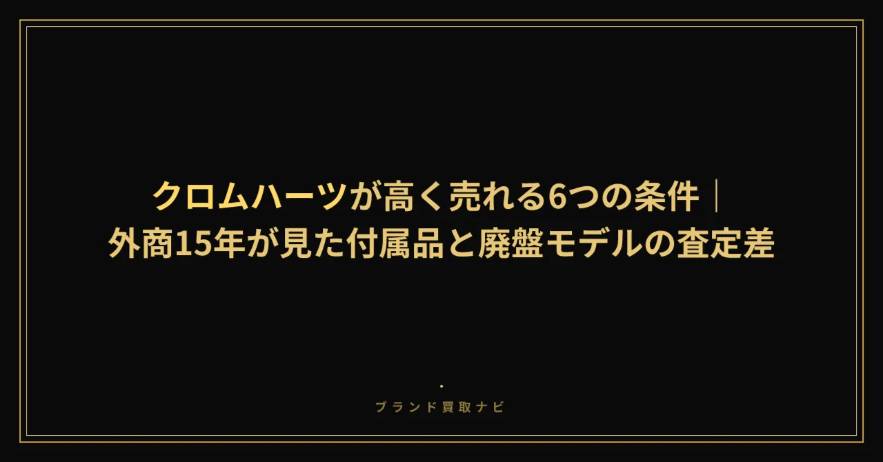 クロムハーツが高く売れる6つの条件｜外商15年が見た付属品と廃盤 