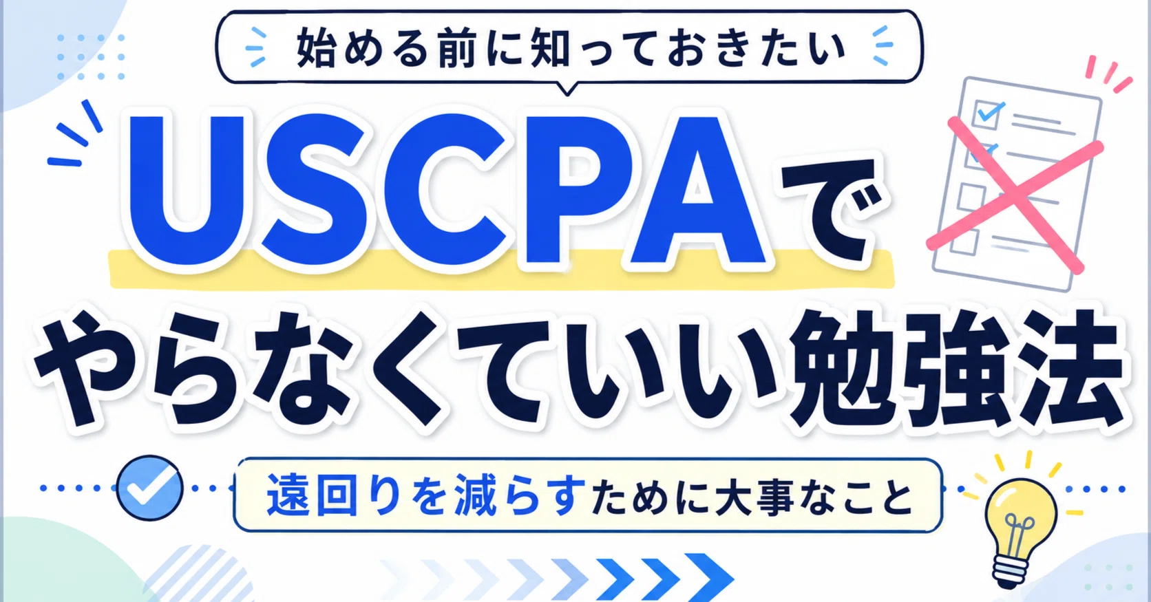 USCPA 直前対策まとめ USCPAを始める前に知っておきたい「やらなくていい勉強」。遠回りを