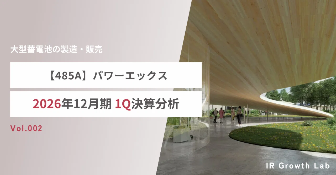 485A】パワーエックス（26年12月期1Q）：進捗率5％の裏に潜む「確信