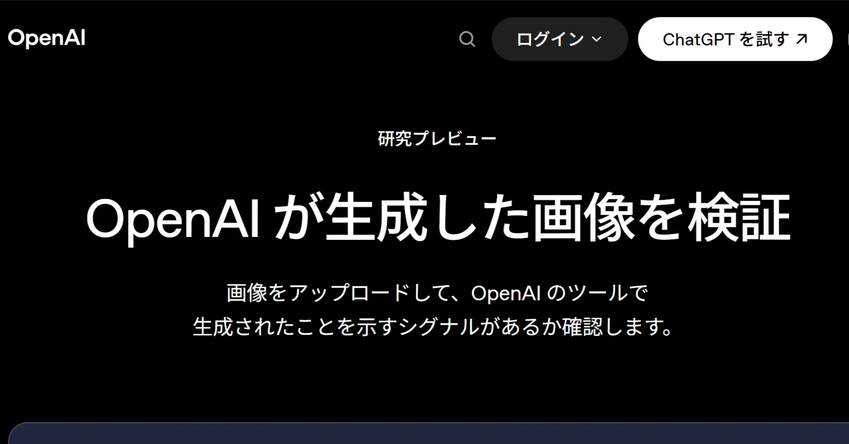 OpenAI Releases Free Tool to Verify AI-Generated Images｜えーAI