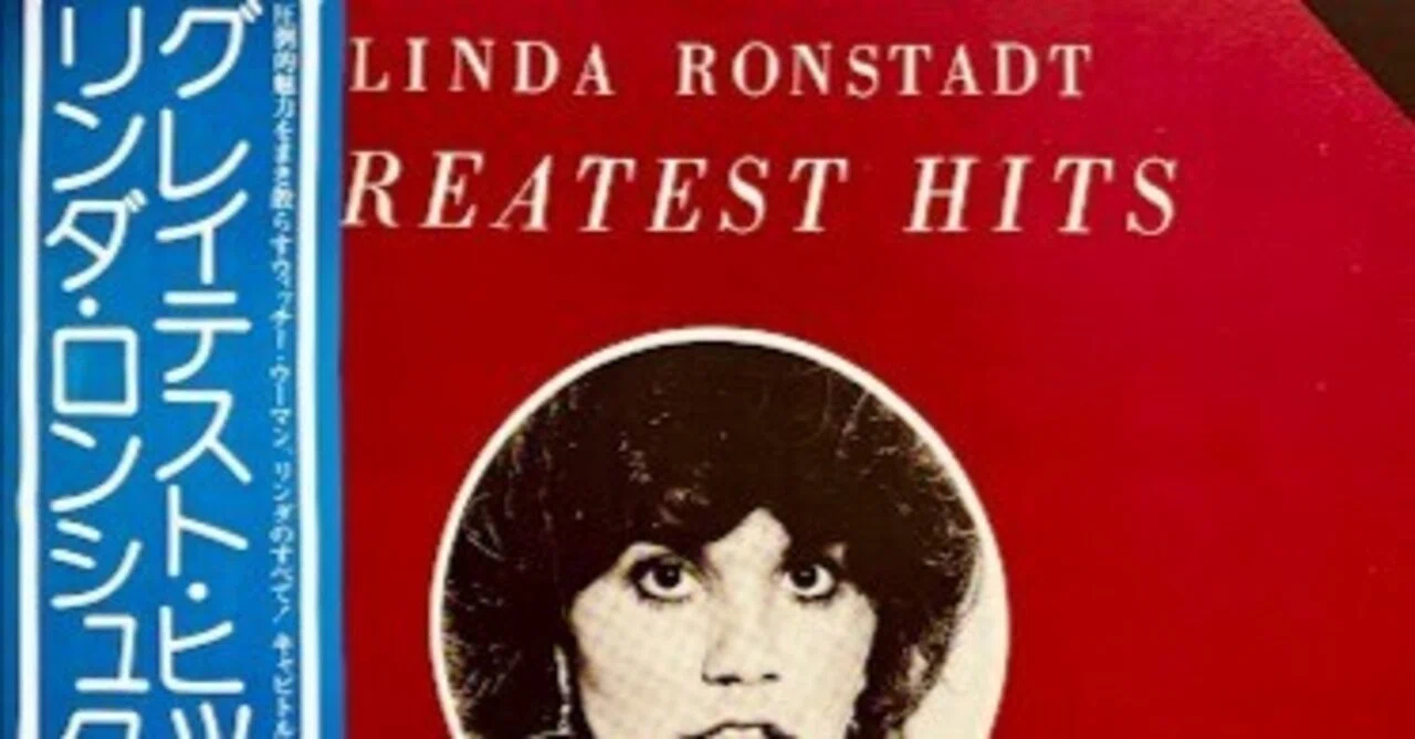 レコード棚を総浚い #153 『Linda Ronstadt / Gretest Hits