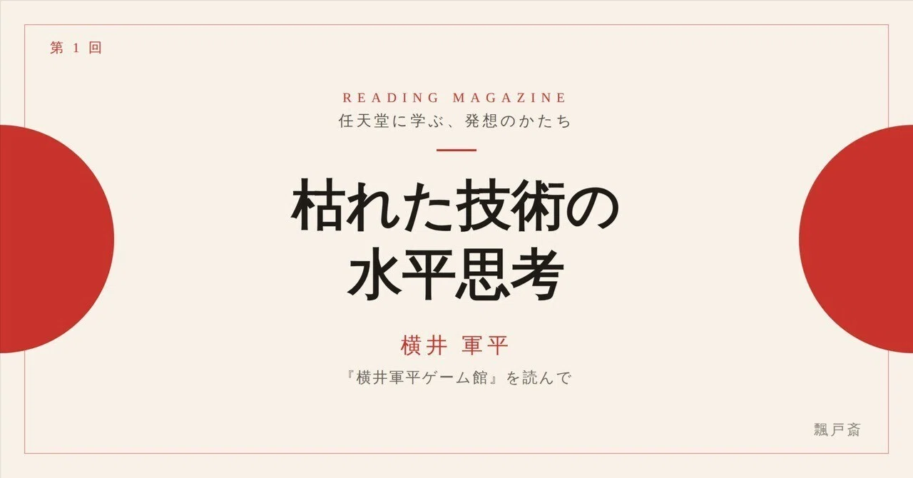 枯れた技術」が、世界を変えた 〜 横井軍平『ゲーム館』に学ぶ水平思考