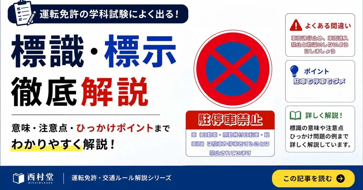 規制標識｜駐停車禁止｜note_Nishimura-do