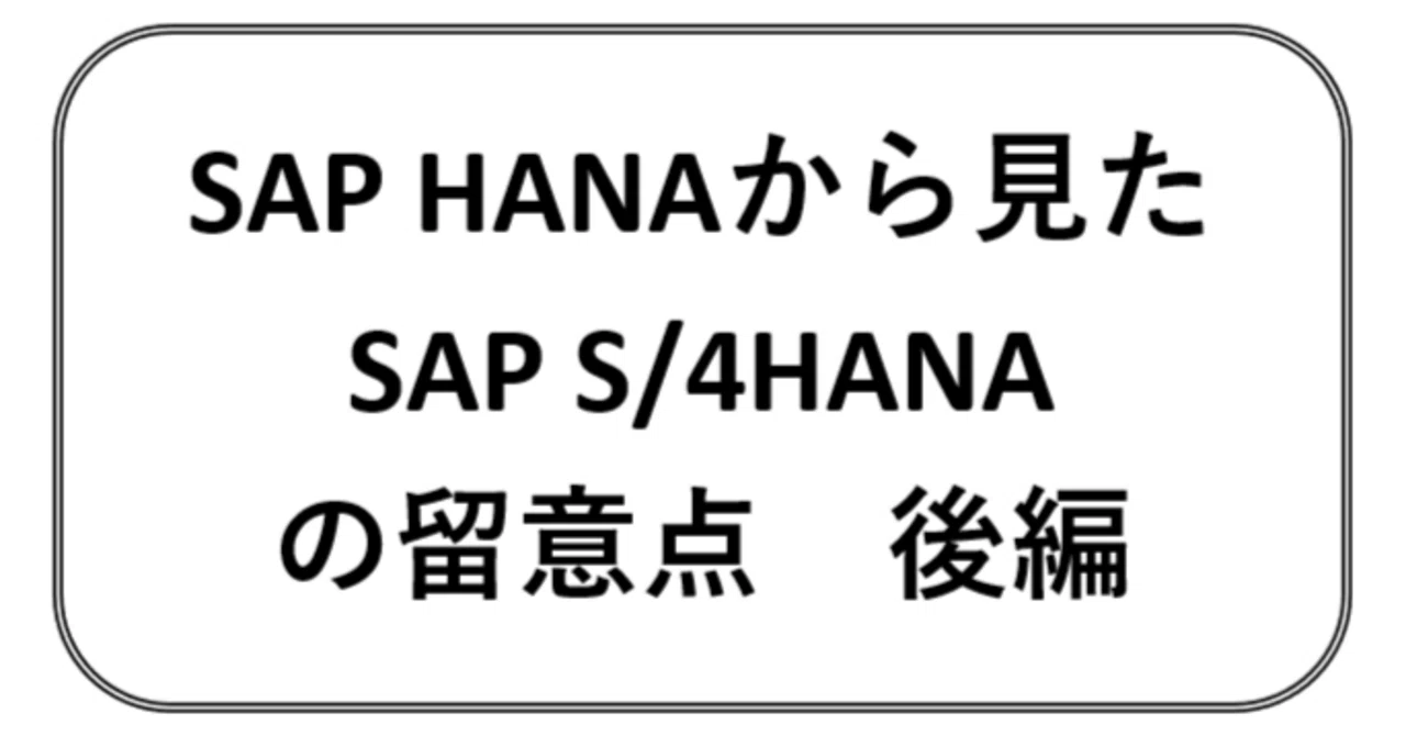 SAP HANAから見たSAP S/4HANAの留意点 後編｜ITスキルの泉