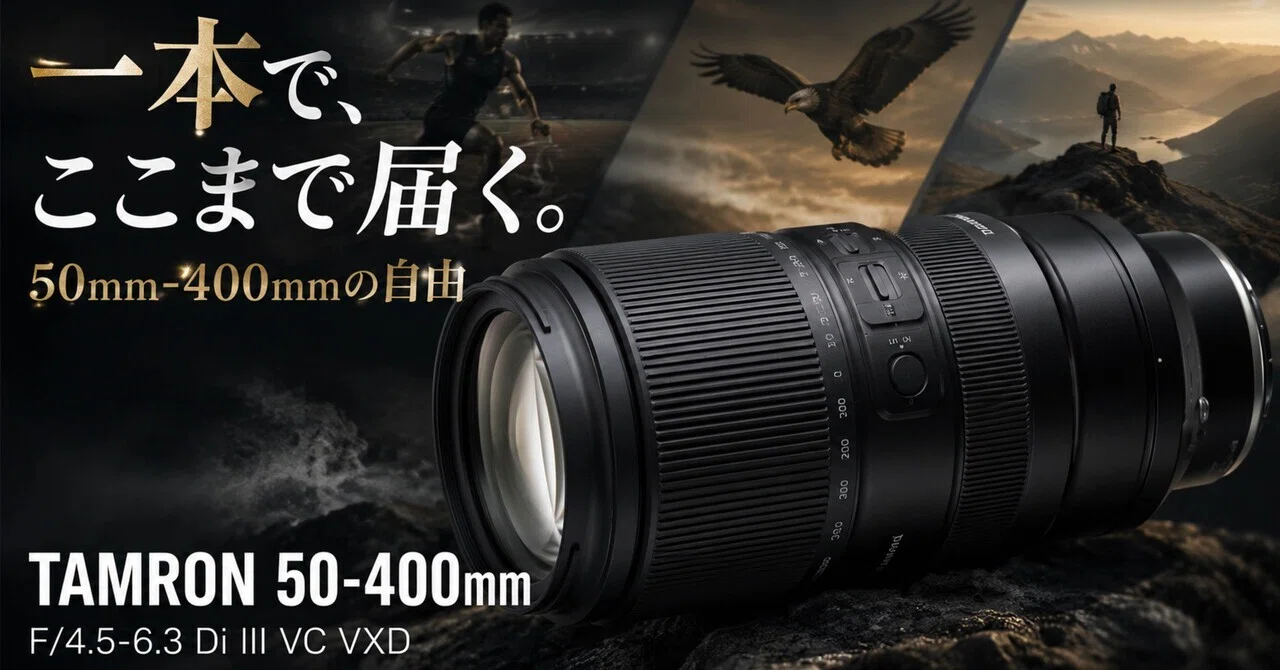 TAMRON 50-400mmは、便利ズームで終わらない。1本で撮れる世界を広げ