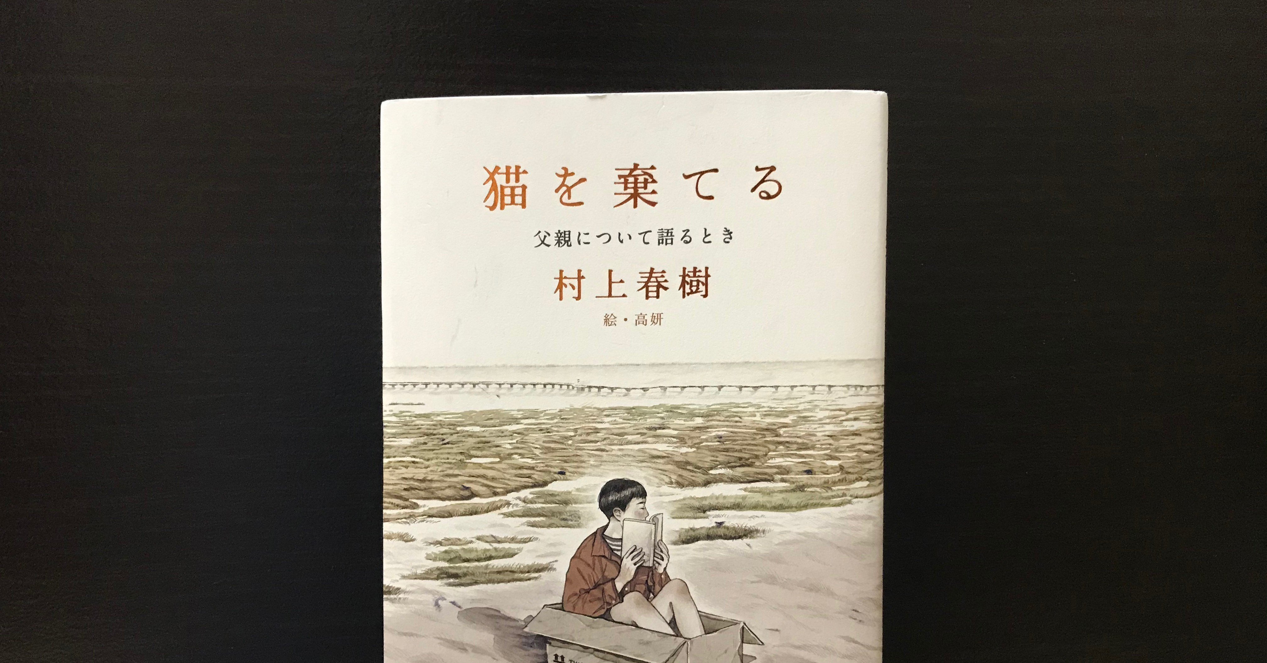 村上春樹、「猫を棄てる」を読んで｜高梨ぽこ
