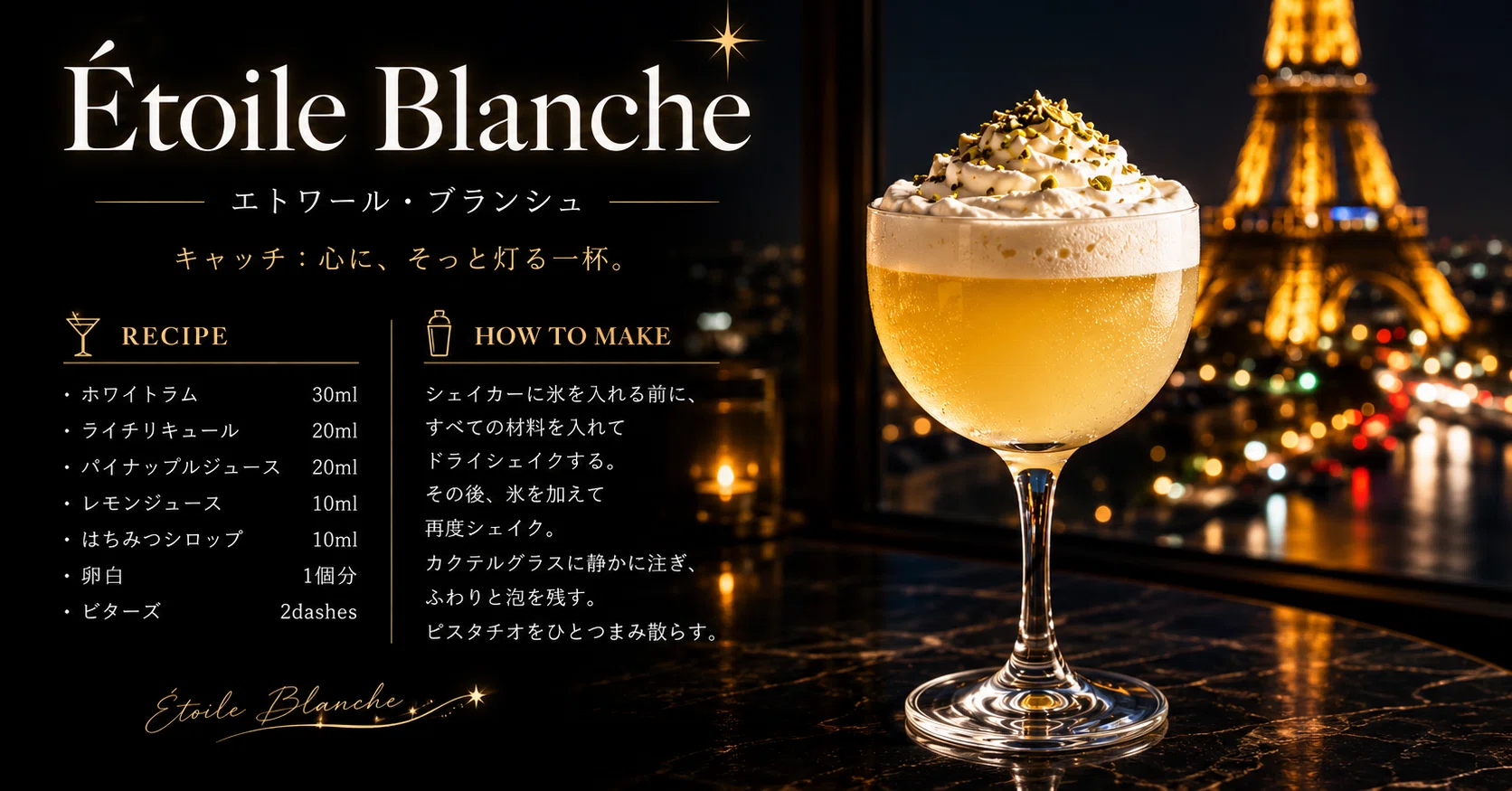 ー夜をほどく一杯ー｜COCKTAIL × SOUND 🍸🎧 Étoile Blanche｜トム