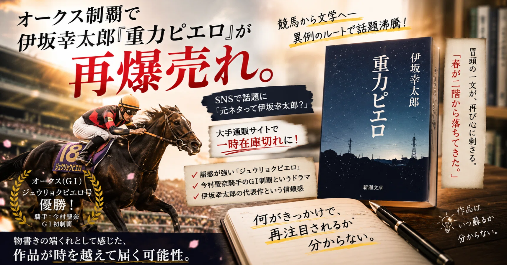 オークス制覇で伊坂幸太郎『重力ピエロ』が再爆売れ。物書きとして感じ