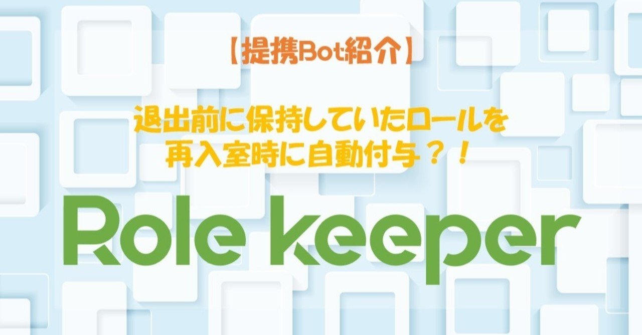 Role Keeper サーバー再入室時 役職を再付与するbot 提携先紹介 Management Support Server Note