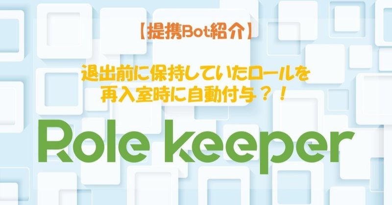 Role Keeper サーバー再入室時 役職を再付与するbot 提携先紹介 Management Support Server Note
