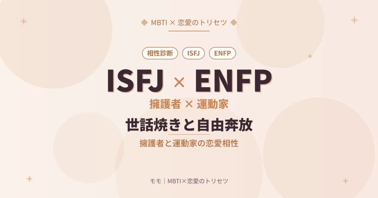 isfj enfp 相性