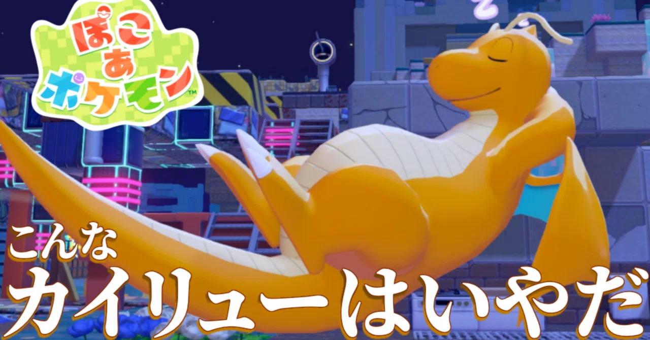 EX59日目【ぽこポケ】こんなカイリューはいやだ【ぽこ あ ポケモン