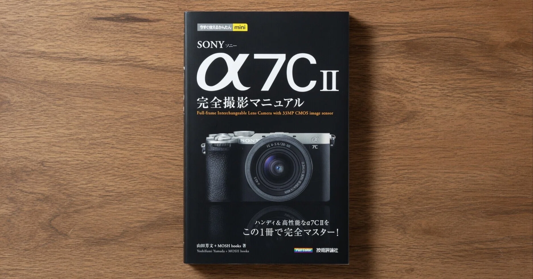 α7C IIをちゃんと使いたい人へ──『今すぐ使えるかんたんmini SONY