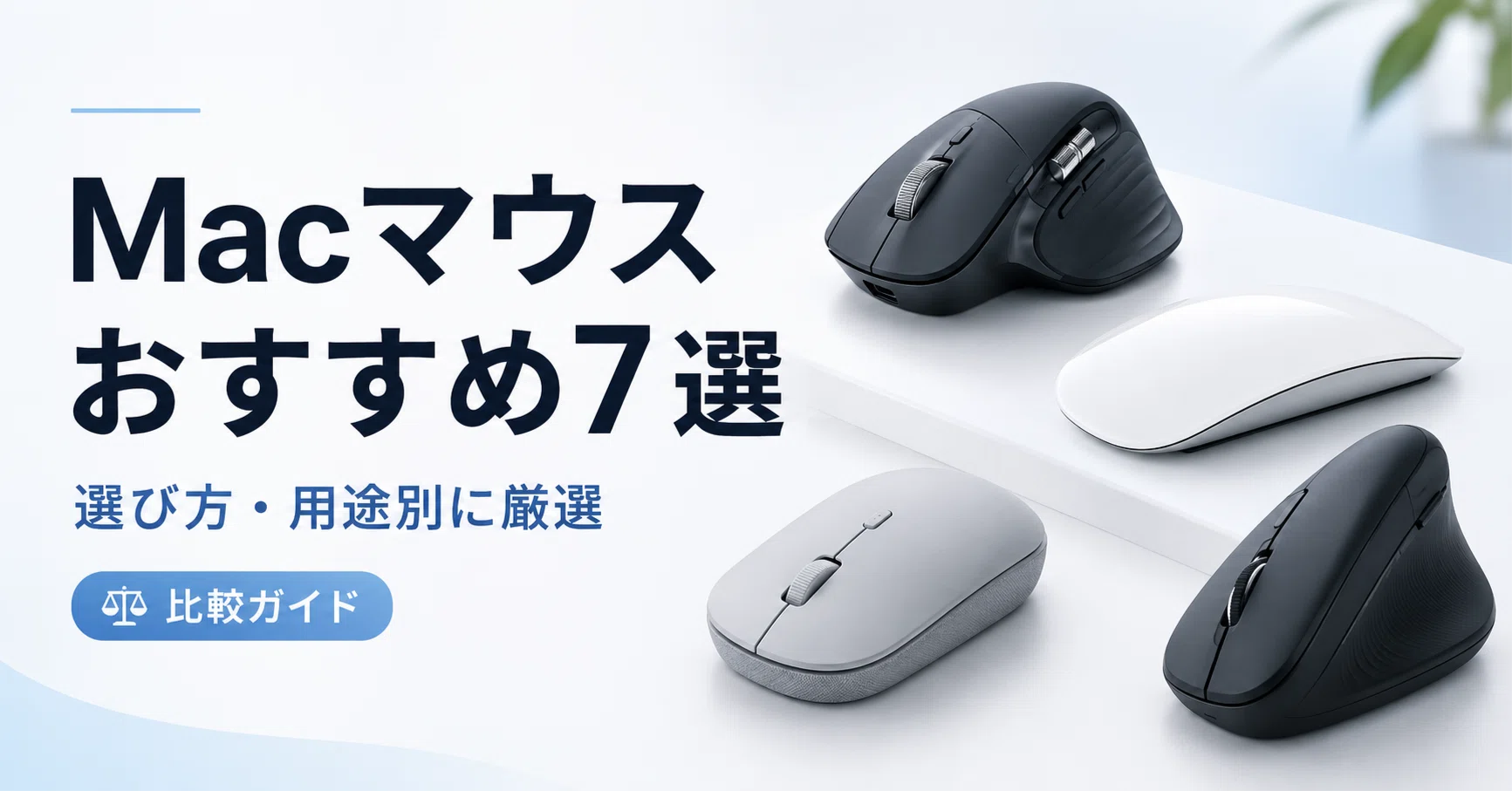 Macマウス おすすめ7選｜選び方・用途別に厳選【2026年最新
