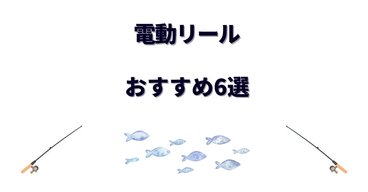 電動リールおすすめ6選｜船釣り歴15年が本気で選ぶ最強の1台｜あんじゅ
