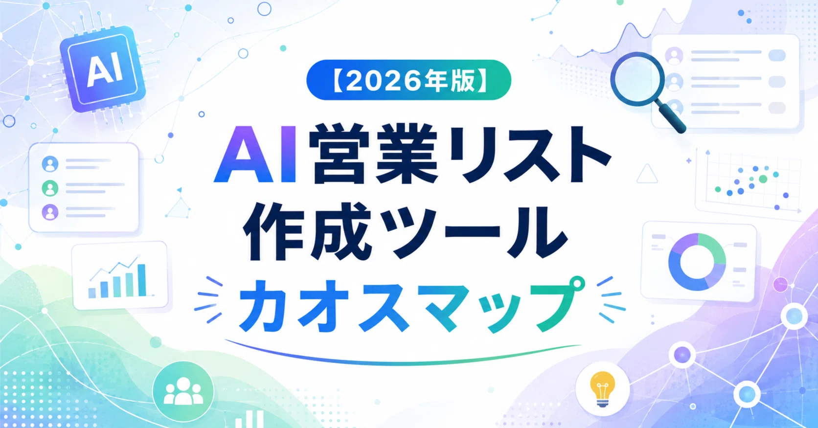 2026年版】AI営業リスト作成ツールのカオスマップ公開！おすすめ