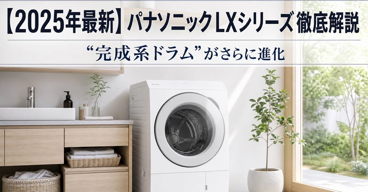 2025年最新】パナソニックLXシリーズ徹底解説｜“完成系ドラム”がさらに