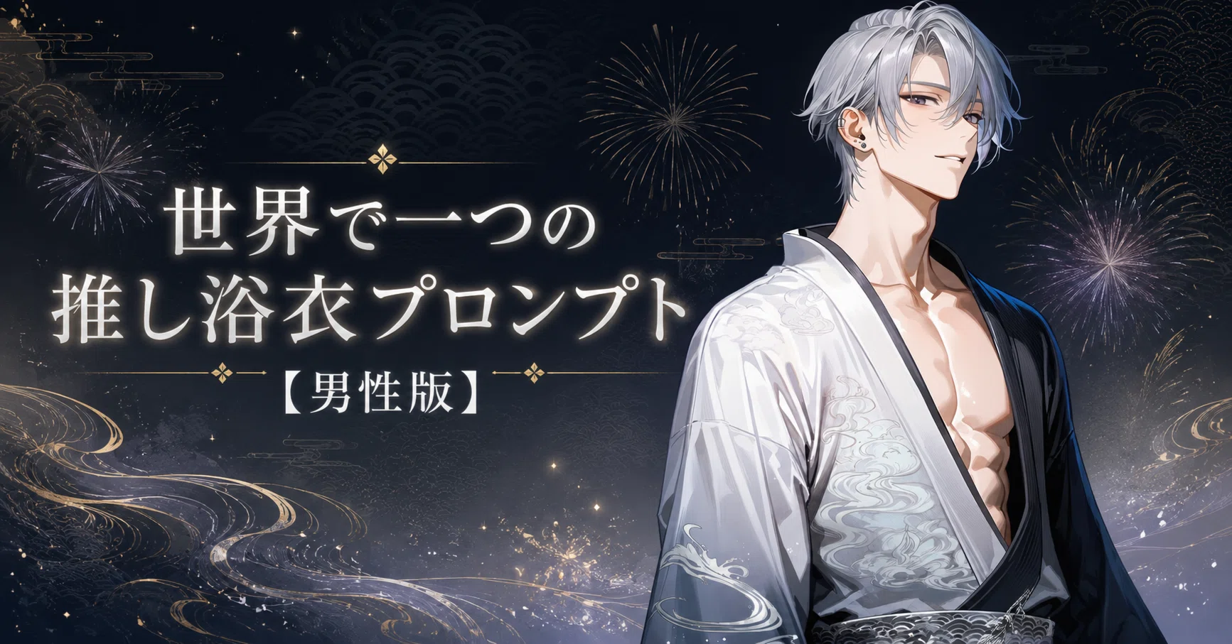 世界で一つの推し浴衣プロンプト【男性版】｜りり｜Lilium