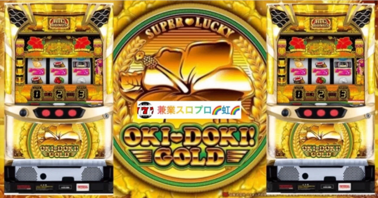 🌈 🌈 🌈【直ぐに拾える】🌈 【沖ドキ!GOLD】ロング連チャンの秘密