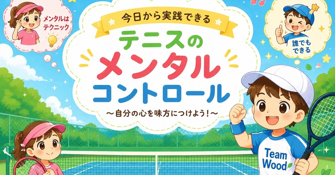 23.試合中のメンタルコントロール♯1】｜研郎コーチのジュニアテニスnote🎾