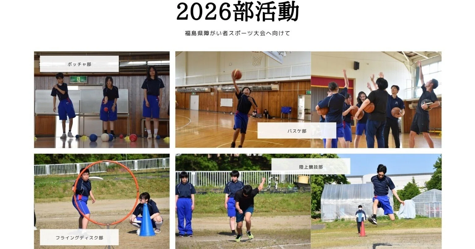 高等部 部活動｜福島県立会津支援学校