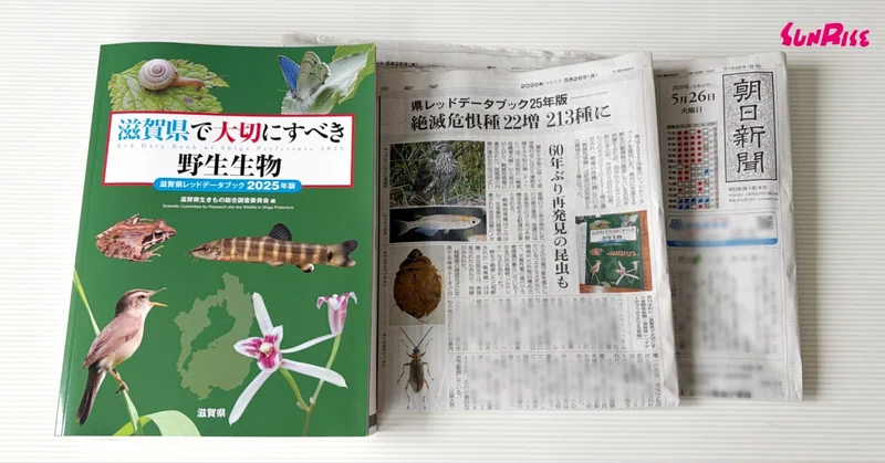 【朝日新聞】『滋賀県で大切にすべき野生生物―滋賀県レッドデータブック2025年版―』が紹介されました