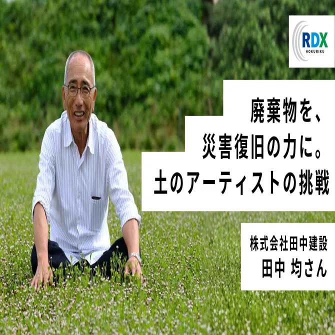 廃棄物を、災害復旧の力に。土のアーティストの挑戦——田中建設・田中